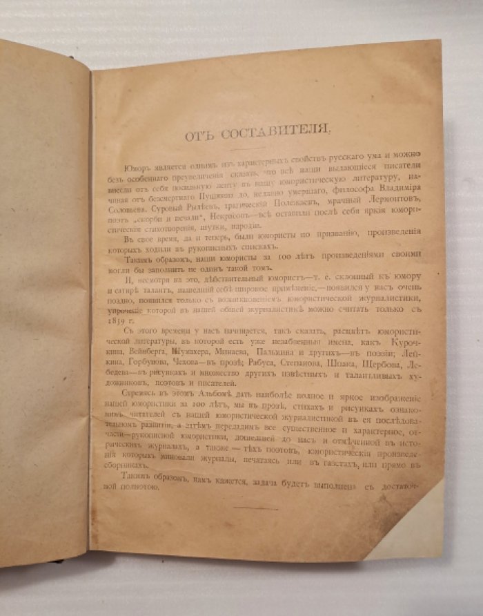 Наши юмористы за 100 лет в карикатурах, прозе и стихах.