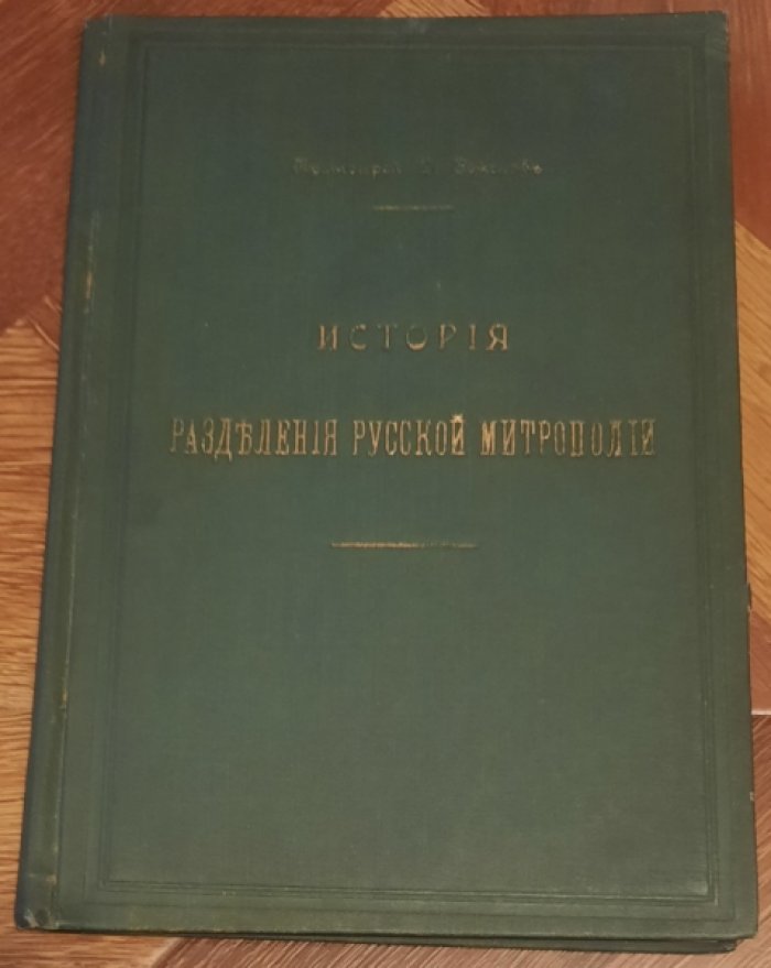 Соколов Д.П. История разделения русской митрополии.Сочинение протоиерея Димитрия Соколова.