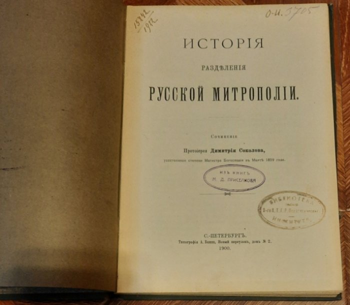 Соколов Д.П. История разделения русской митрополии.Сочинение протоиерея Димитрия Соколова.