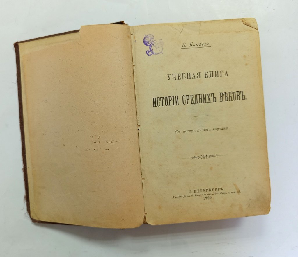 Кареев, Н. И. Учебная книга истории средних веков.