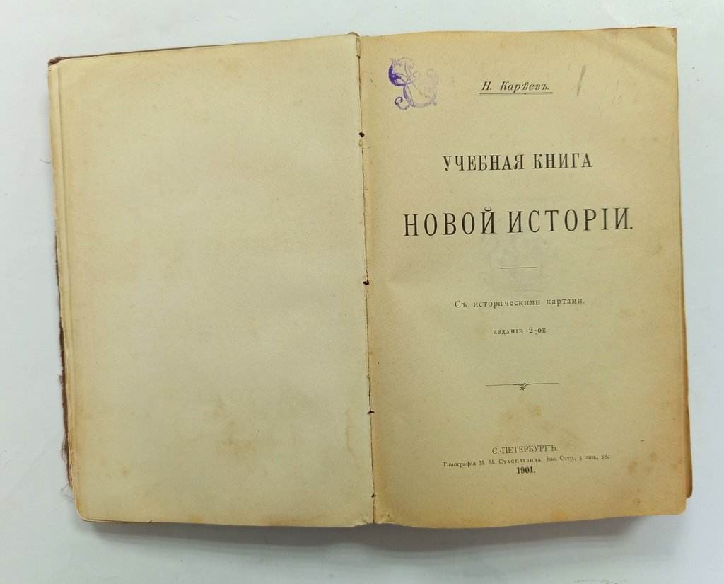 Кареев, Н. И. Учебная книга истории средних веков.