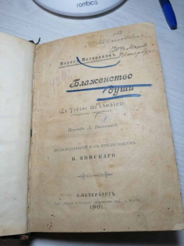 Метерлинк Морис. Блаженство души.