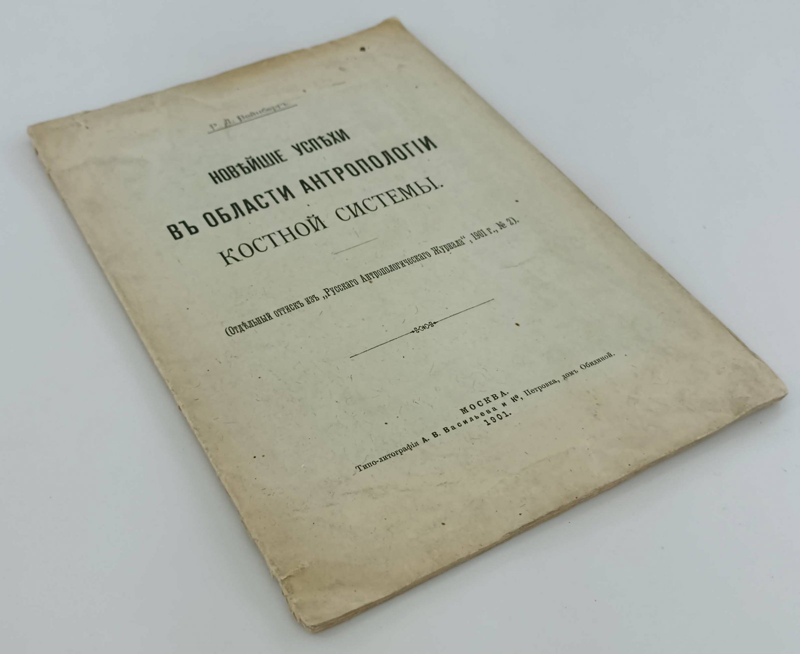 Вейнберг Р.Л. Новейшие успехи в области антропологии костной системы.