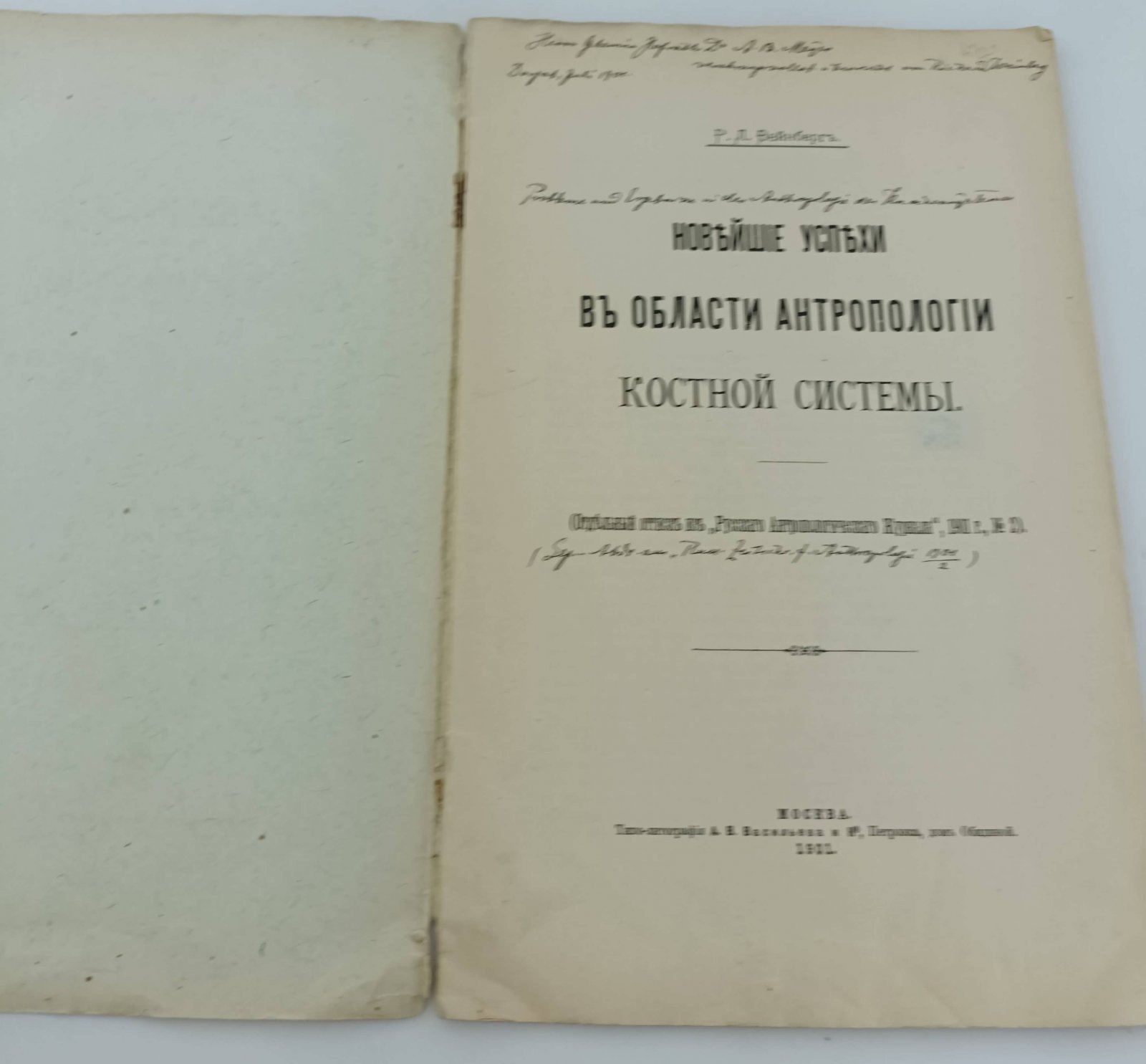 Вейнберг Р.Л. Новейшие успехи в области антропологии костной системы.