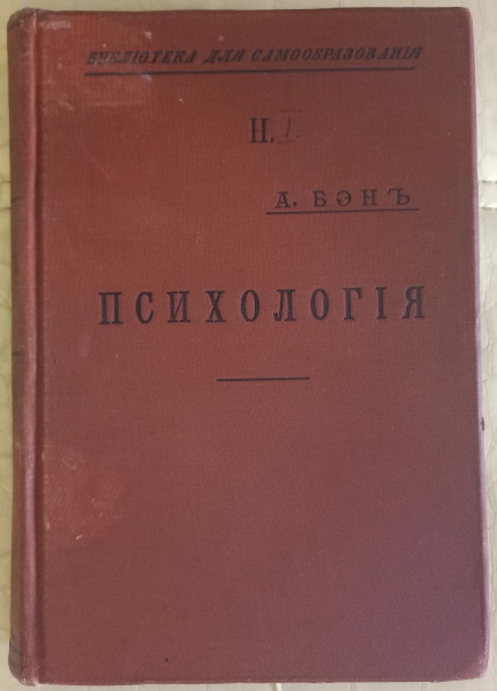 Бэн А. Психология. Том I: Книга I. - Движения, ощущения и инстинкты. Книга II. - Ум.