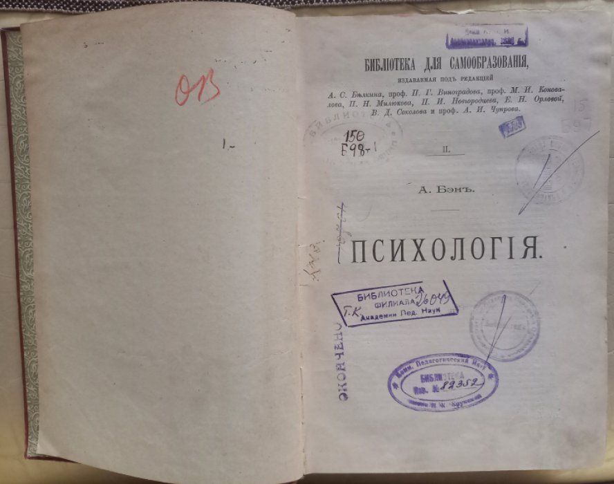 Бэн А. Психология. Том I: Книга I. - Движения, ощущения и инстинкты. Книга II. - Ум.