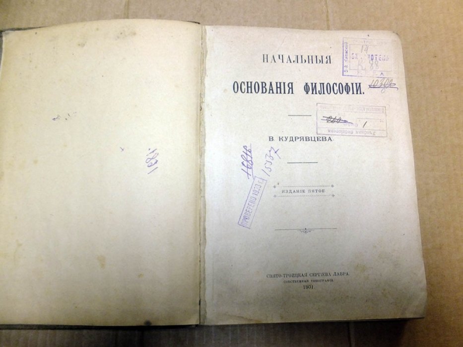 Кудрявцев В. Начальные основания философии.