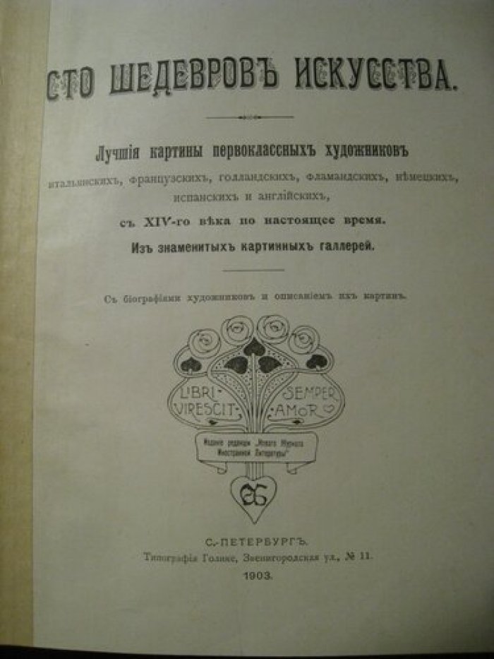 Булгаков Ф.И. Сто шедевров искусства. Лучшие картины первоклассных художников итальянских, французских,голландских, фламандских, немецких, испанских и английских, с 15века по настоящее время.