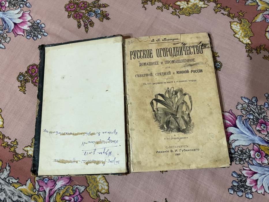 Маракуев В.Н. Русское огородничество, домашнее и промышленное.