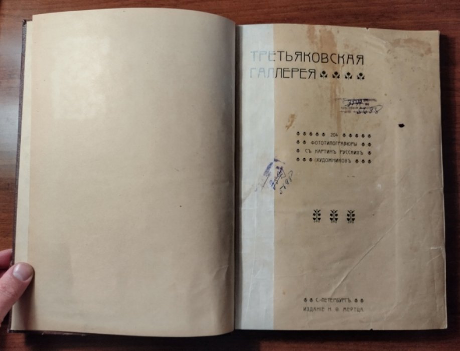 Третьяковская галерея.