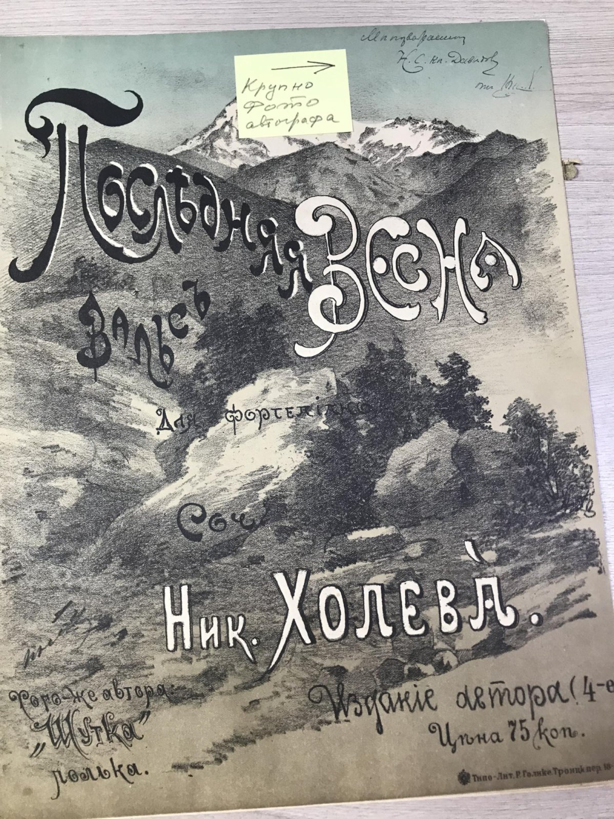 Холева, Николай. Последняя весна. Вальс. Для фортепиано.