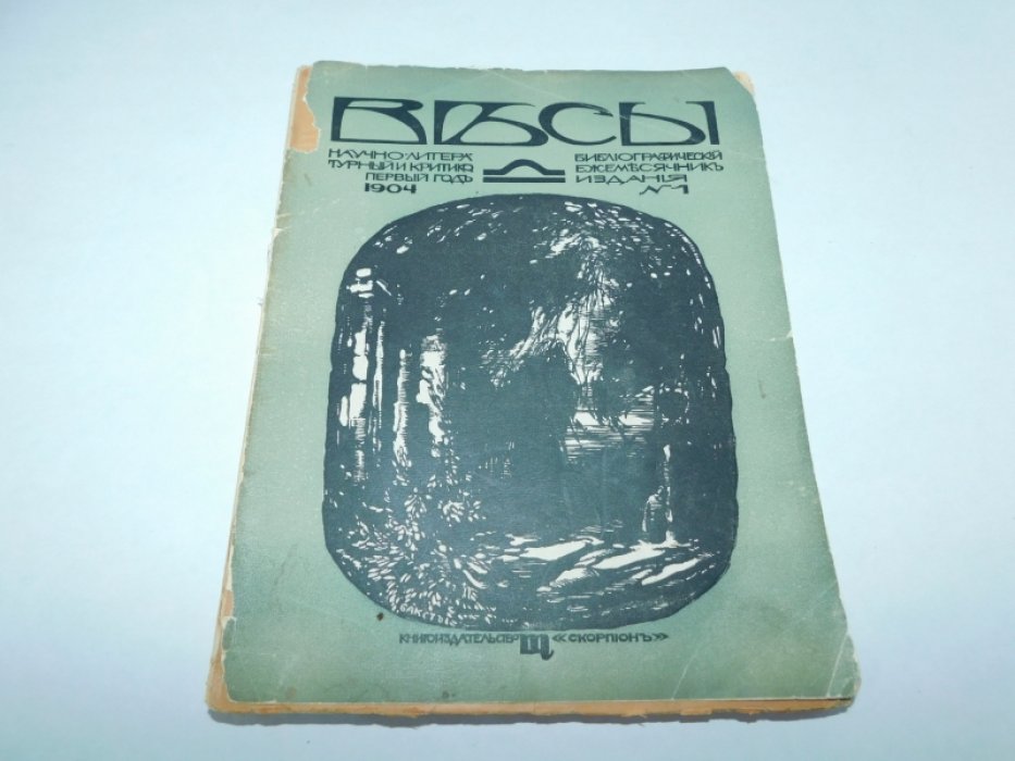 Весы. №1 1904 г.