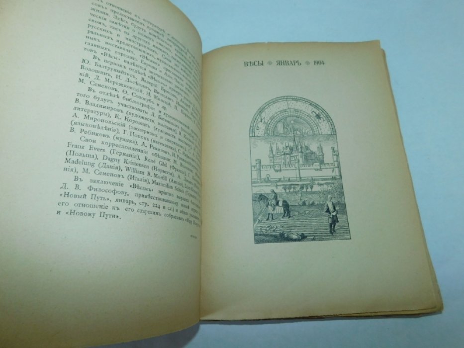 Весы. №1 1904 г.