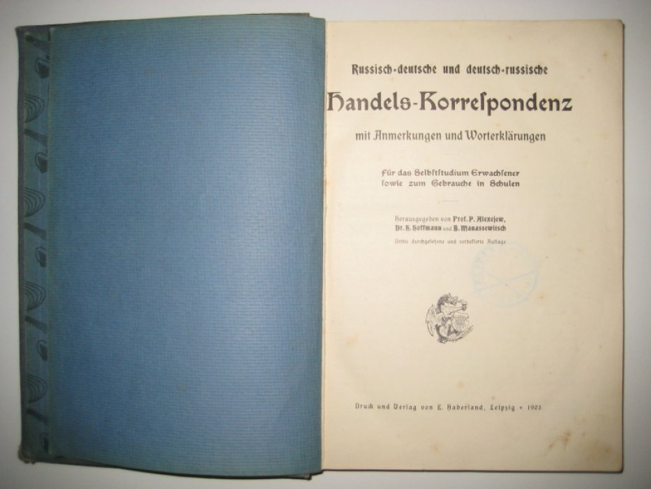 Alexejew P. Russisch-deutsche und deutsch-russische Handels-Korrespondenz /Русско-немецкая и немецко-русская торговая переписка/.