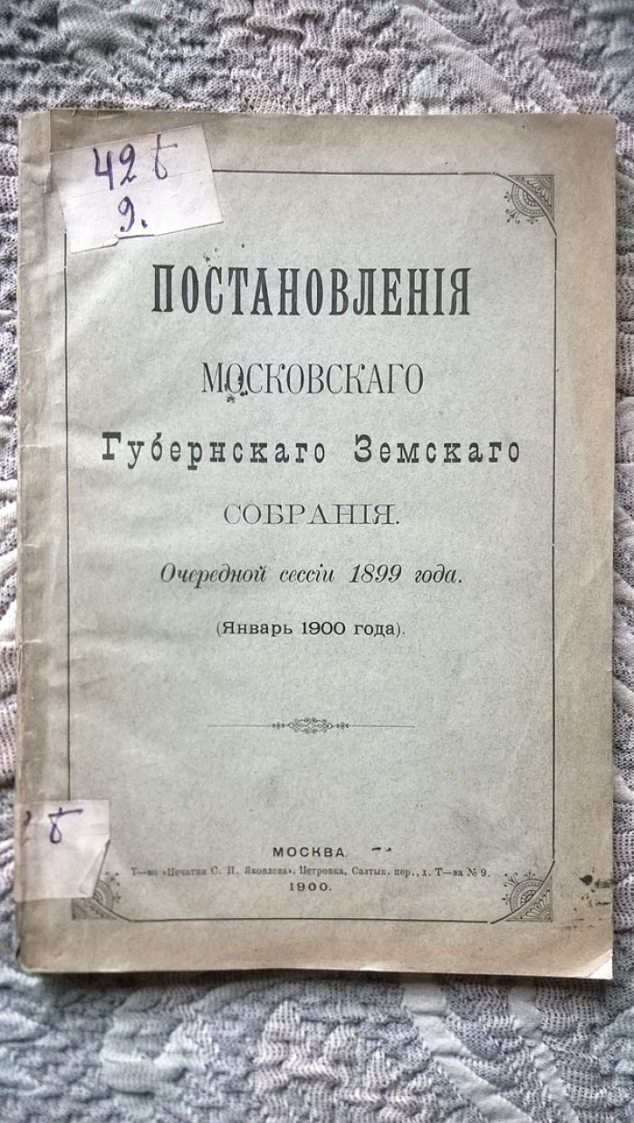 Постановления Московского губернского земского собрания очередной сессии 1899 года.