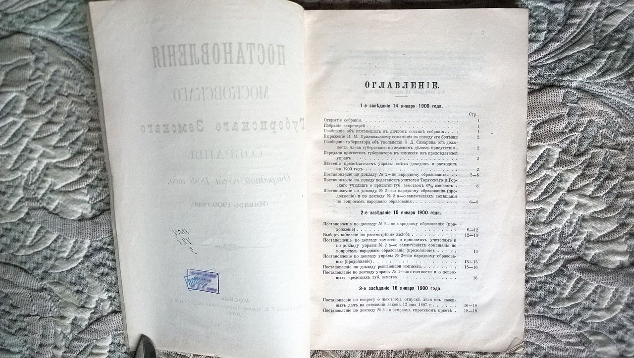 Постановления Московского губернского земского собрания очередной сессии 1899 года.