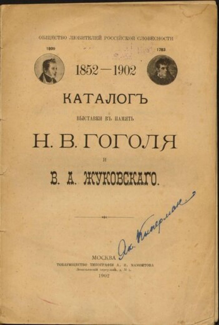 Каталог выставки в память Н.В. Гоголя и В.А. Жуковского 1852-1902.