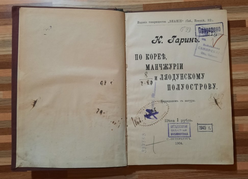 Гарин, Н. Г. По Корее, Манчжурии и Ляодунскому полуострову.