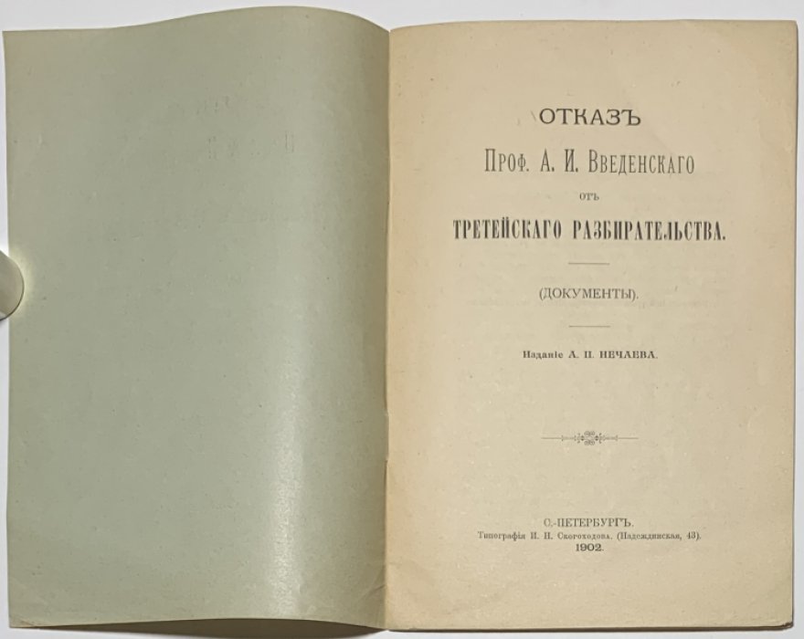 Отказ проф. А.И. Введенского от третейского разбирательства. (Документы).