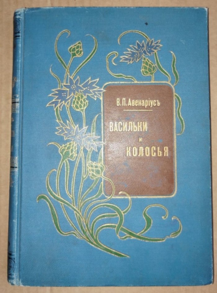 Авенариус В.П. Васильки и колосья. 