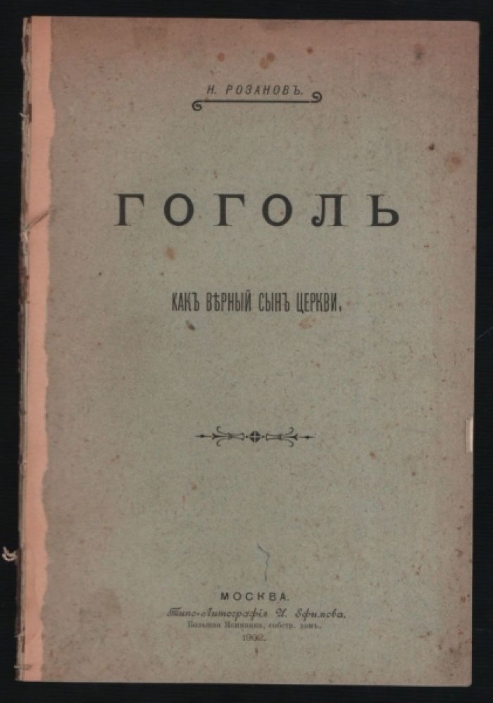 Розанов Н. Гоголь как верный сын церкви.