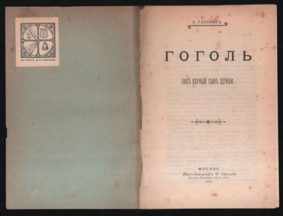 Розанов Н. Гоголь как верный сын церкви.