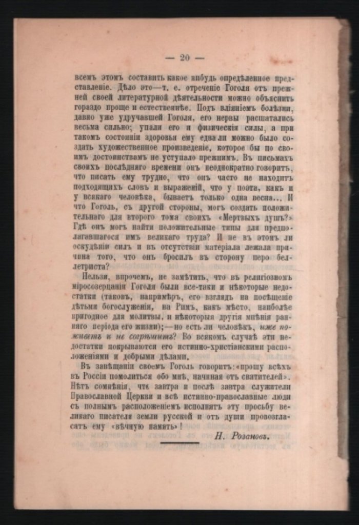 Розанов Н. Гоголь как верный сын церкви.