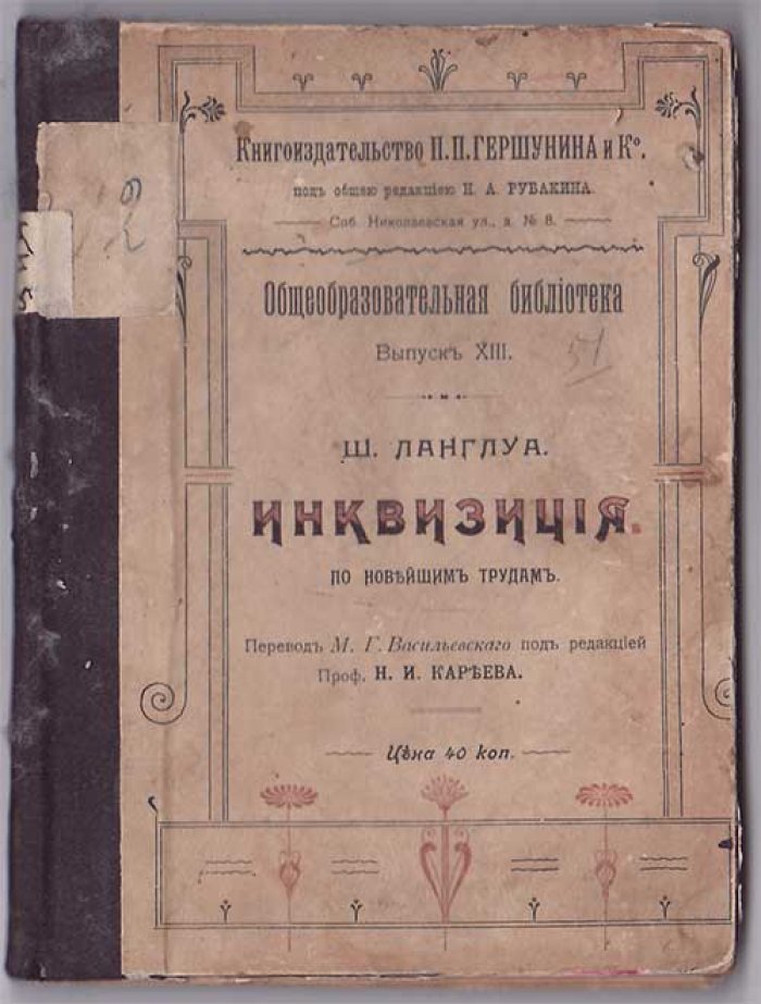 Ланглуа Ш. Инквизиция.