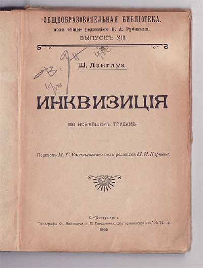 Ланглуа Ш. Инквизиция.