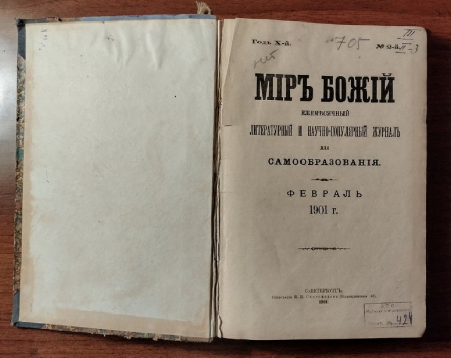 Мир Божий. Ежемесячный литературный и научно-популярный журнал для самообразования. Февраль 1901 г.