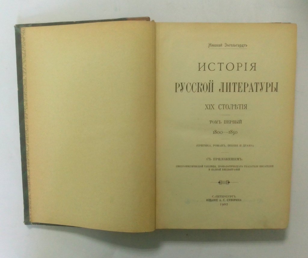 Энгельгард, Николай. История русской литературы XIX столетия.