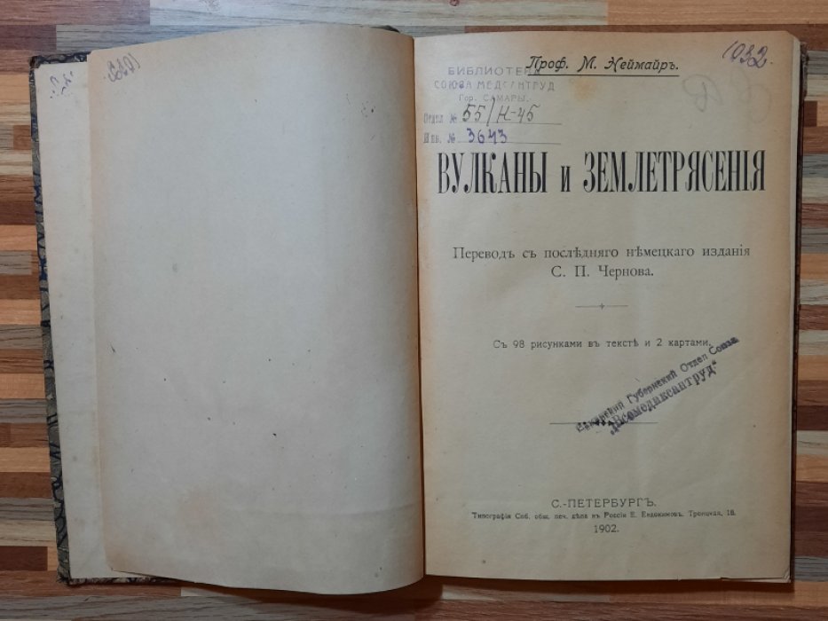 Неймайр М. профессор Вулканы и землетрясения.