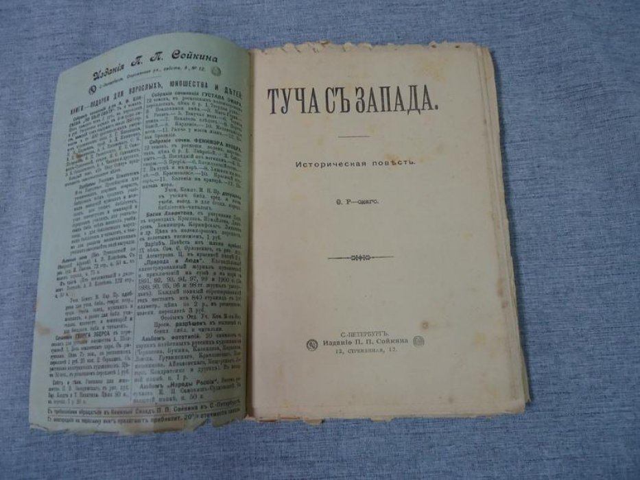 Ф.Р-ский Туча с запада. Историческая повесть.