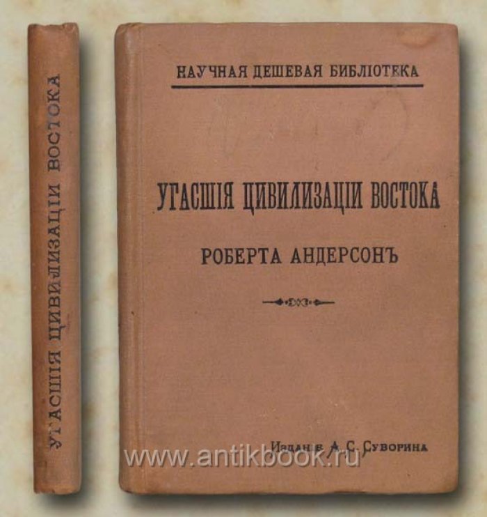 Андерсон Р. Угасшие цивилизации Востока.