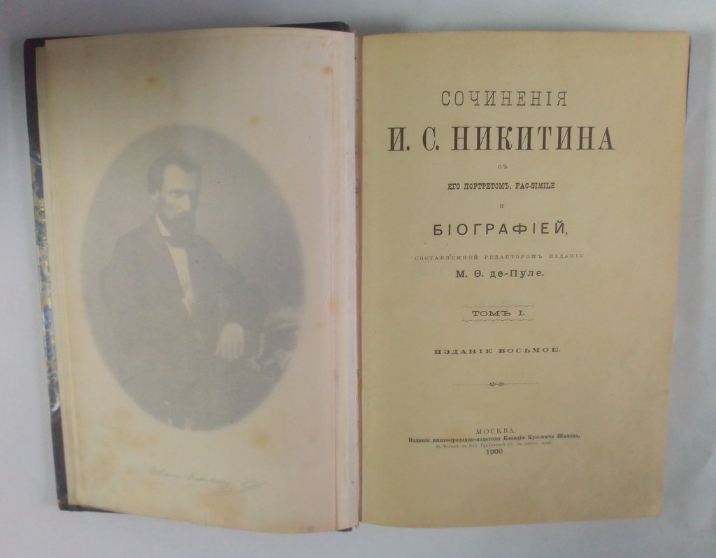 Сочинения И.С. Никитина