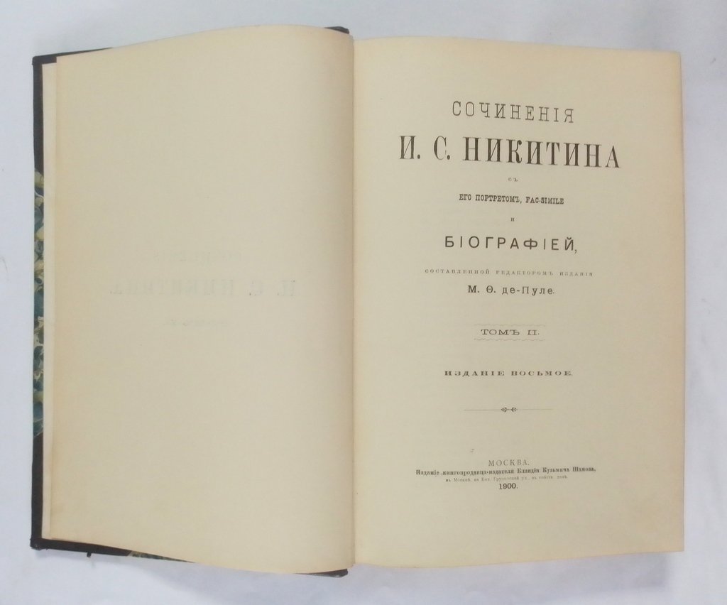 Сочинения И.С. Никитина