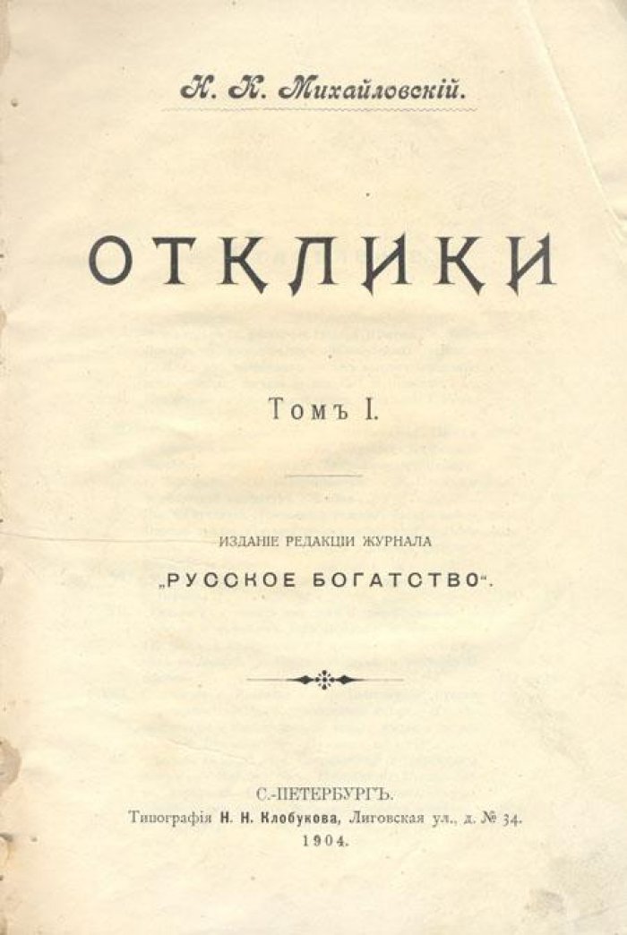 Михайловский, Н.К. Отклики.
