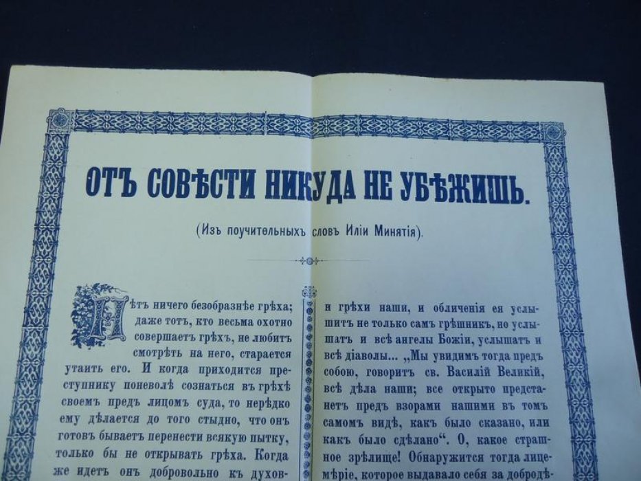 Плакат. От совести никуда не убежишь.(Из поучительных слов Илии Минятия)