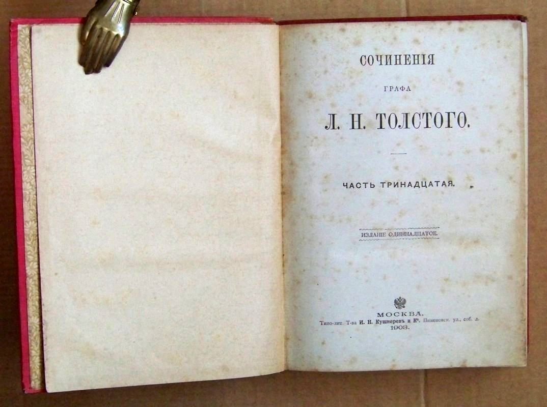 Толстой Л.Н. Сочинения графа Л.Н. Толстого. Часть тринадцатая.