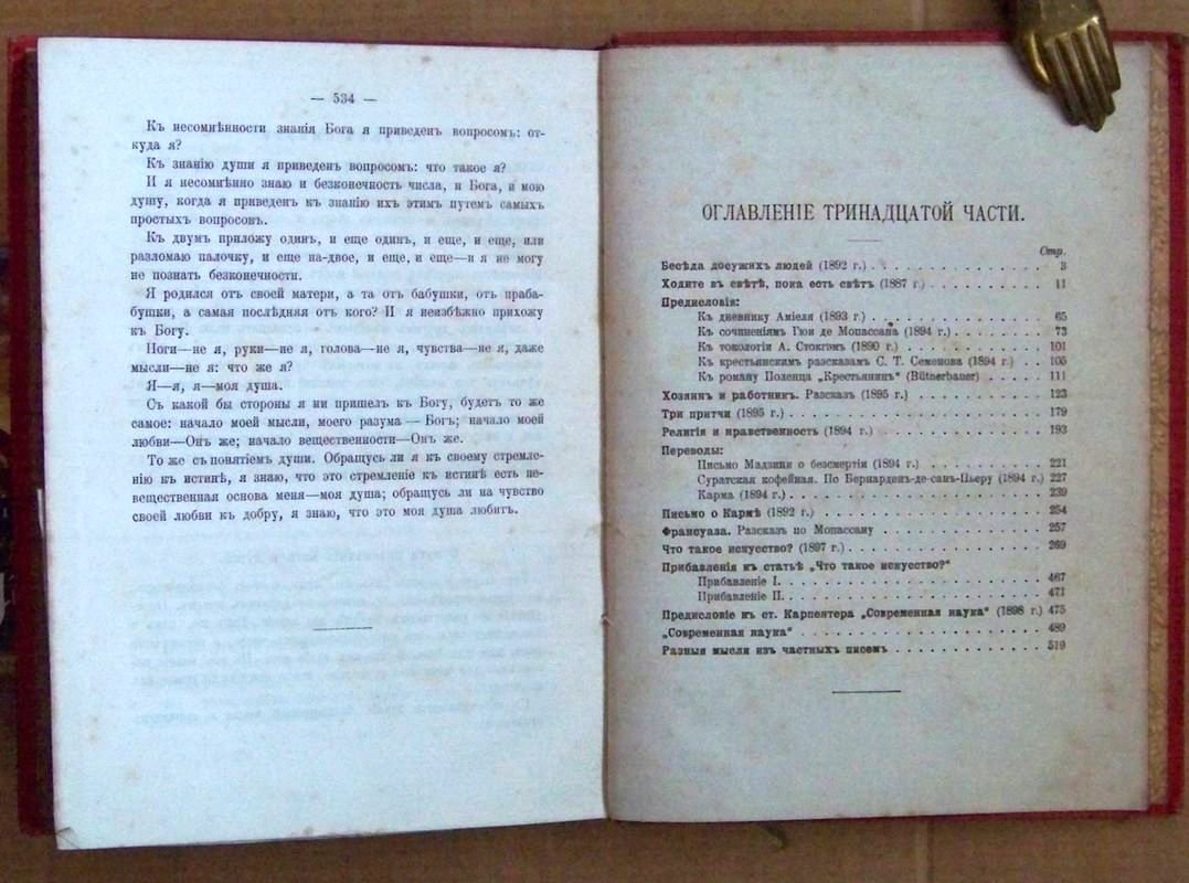 Толстой Л.Н. Сочинения графа Л.Н. Толстого. Часть тринадцатая.