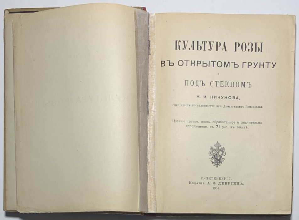 Кичунов Н.И. Культура розы в открытом грунту и под стеклом.
