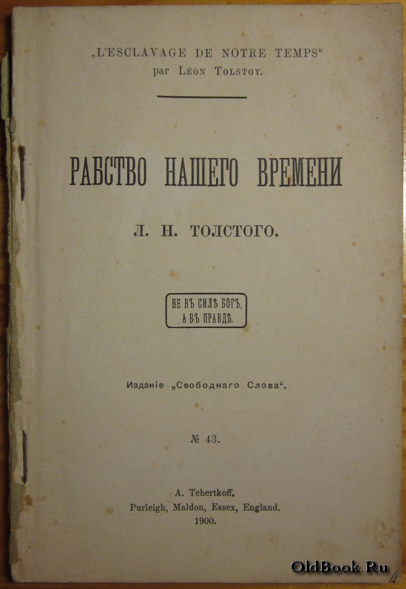 Толстой Л.Н. Рабство нашего времени.