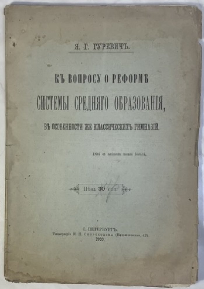 Гуревич Я.Г. К вопросу о реформе системы среднего образования, в особенности же классических гимназий.
