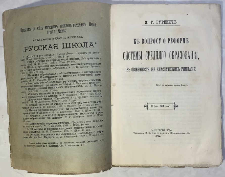 Гуревич Я.Г. К вопросу о реформе системы среднего образования, в особенности же классических гимназий.