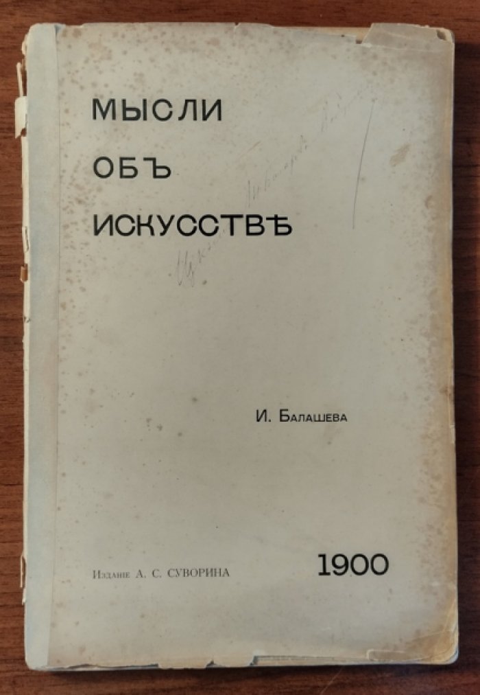 Балашева И. Мысли об искусстве.