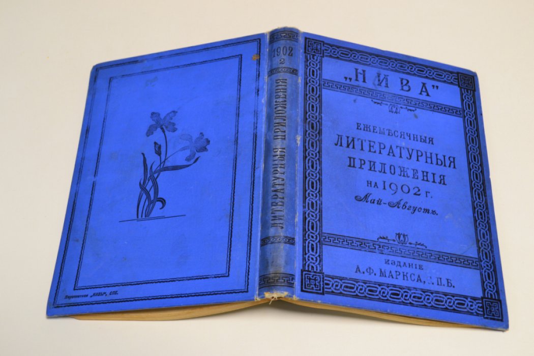 Ежемесячные литературные приложения к журналу НИВА на 1902 г. За май,июнь,июль и август.