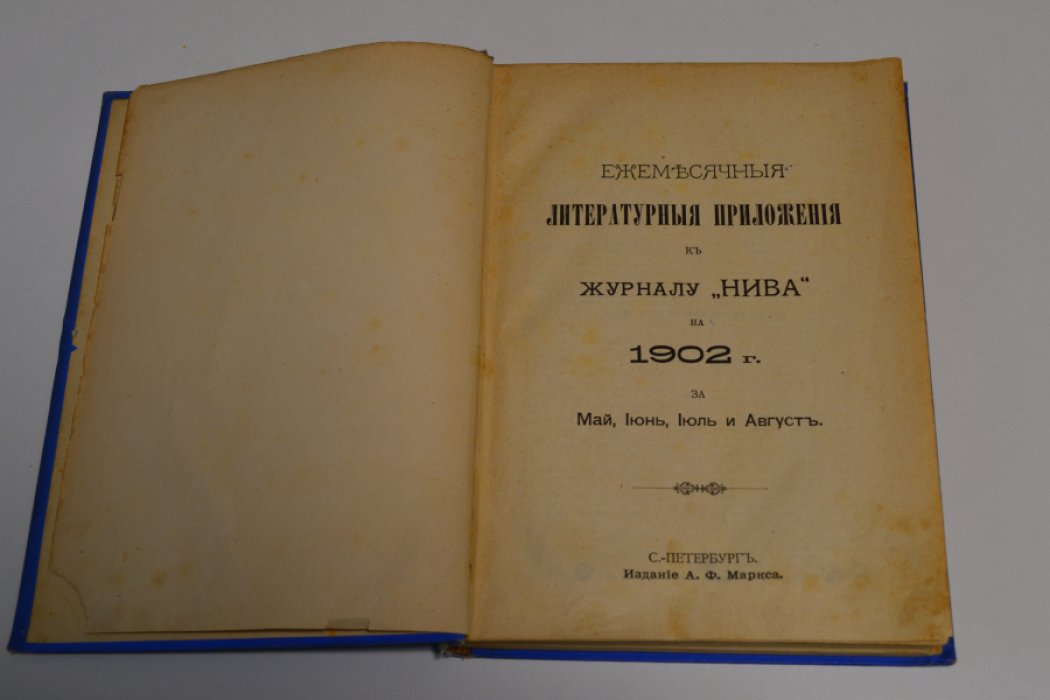 Ежемесячные литературные приложения к журналу НИВА на 1902 г. За май,июнь,июль и август.