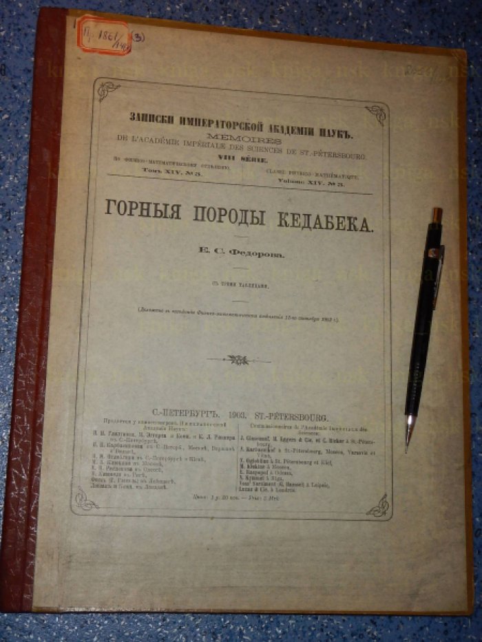 Федоров Е.С. Горные породы Кедабека.