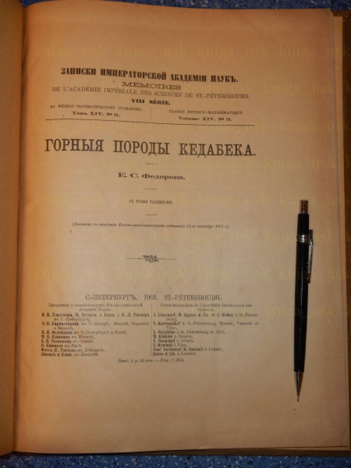 Федоров Е.С. Горные породы Кедабека.