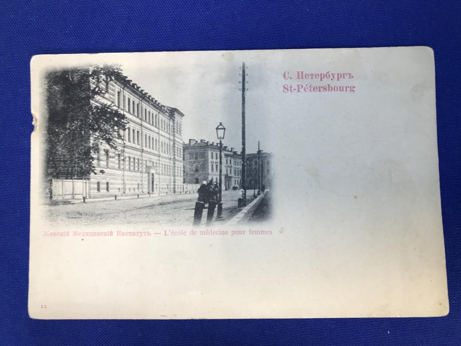 С.-Петербург. Женский медицинский институт.